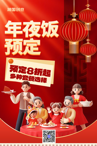 中国风除夕团圆饭年夜饭预定餐饮聚餐促销海报