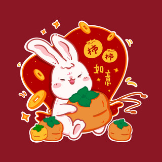 免费贴纸领劵海报模板_2023兔年兔子春节新春祝福贴纸表情包之柿柿如意