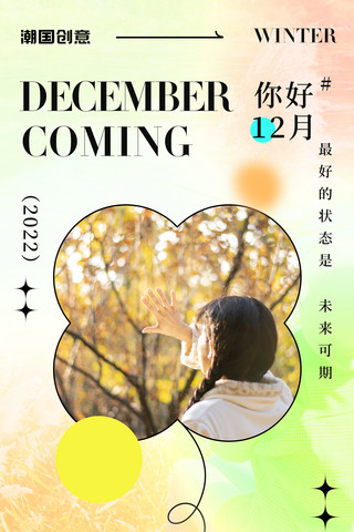 12月你好简约弥散风宣传海报