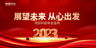 红金2023展望未来从心出发企业年会商务年会盛典展板