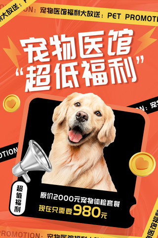 体检优惠海报模板_宠物医院宠物体检促销海报