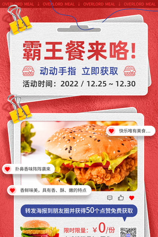红色简约餐饮美食霸王餐汉堡活动福利宣传海报