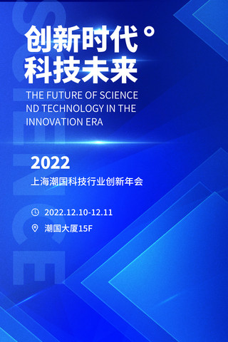 开创新未来海报模板_创新时代科技未来蓝色年会平面海报设计