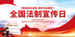 12月4日全国法制宣传日红色大气展板