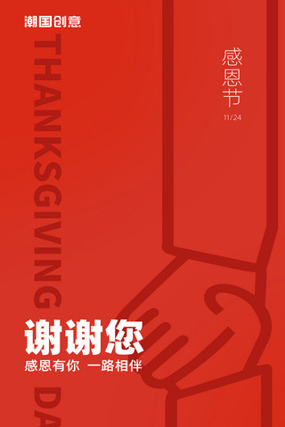 韩国商人握手海报模板_感恩节感谢有你红色简约海报