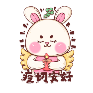 春节疫情海报模板_兔年2023春节可爱防疫兔子表情包一切安好