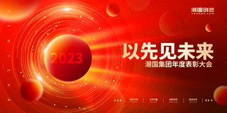 红色商务2023企业商务年会盛典表彰大会展板