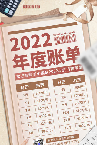 商家消费者图标海报模板_ 2022年度账单年度消费单清单宣传复古海报盘点