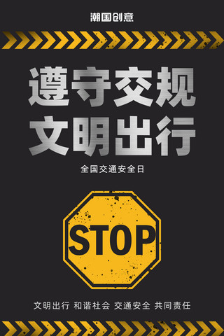 交通安全警示标志海报模板_全国交通安全日交通安全公益宣传海报