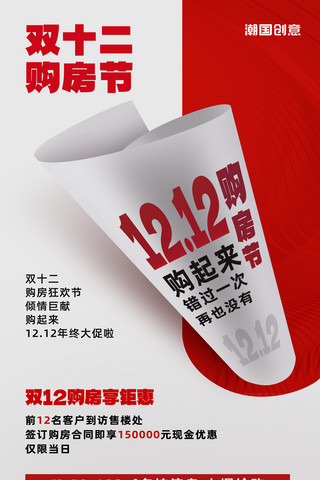 红色双12海报模板_双12双十二年终大促红色卷纸纸张地产房地产促销打折优惠营销海报