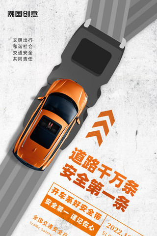 俯视图车海报模板_全国交通安全日创意公益宣传海报