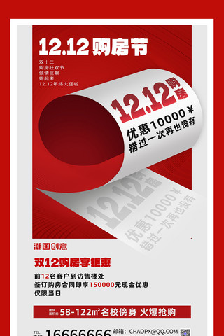 优惠红色海报海报模板_双12双十二年终大促地产房地产促销打折优惠营销海报套图