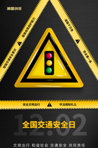 交通箭头指示海报模板_全国交通安全日文明出行宣传海报