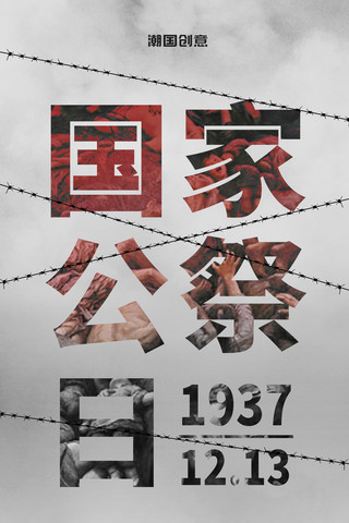 南京金陵路海报模板_铭记历史南京大屠杀死难者国家公祭日海报