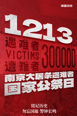 南京大屠杀85周年死难者国家公祭日海报