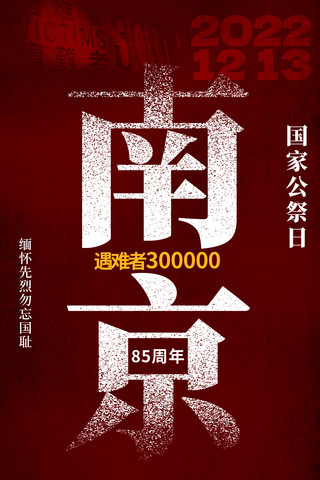 南京大屠杀85周年死难者国家公祭日大字海报