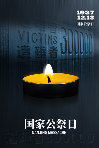 白马寺祈福海报模板_铭记历史南京大屠杀死难者国家公祭日85周年蜡烛祈福海报