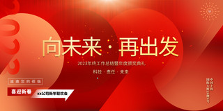 年会红色背景板海报模板_红色大气2023年新年跨年公司年会展板