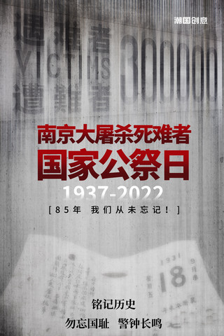 纪念南京大屠杀遇难者国家公祭日海报