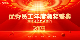 企业颁奖典礼海报模板_红金质感2023年会盛典企业商务颁奖晚会典礼展板