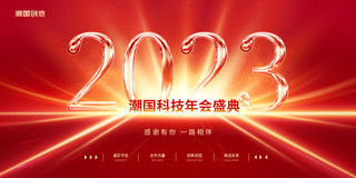 红色2023年会盛典企业商务年会展板