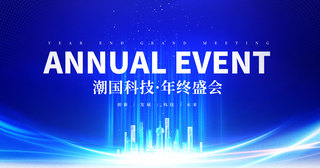 蓝光黑科技海报模板_企业商务年终盛会年会蓝色系科技展板设计