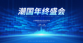 蓝光黑科技海报模板_年会盛典蓝色系科技风年会展板设计