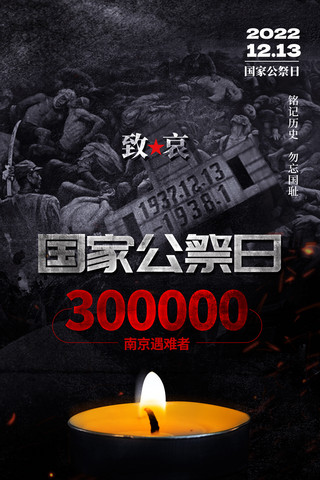 纪念南京大屠杀死难者国家公祭日85周年铭记历史勿忘国耻蜡烛祈福海报