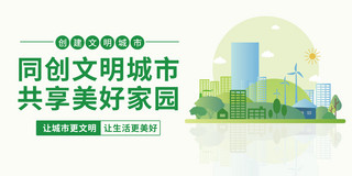 绿色城市文明城市海报模板_城市建设共建文明城市绿色简约扁平风展板