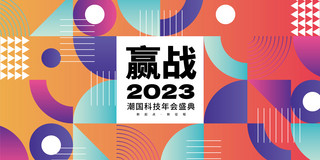 色块背景背景海报模板_企业商务公司2023年会盛典拼接色展板
