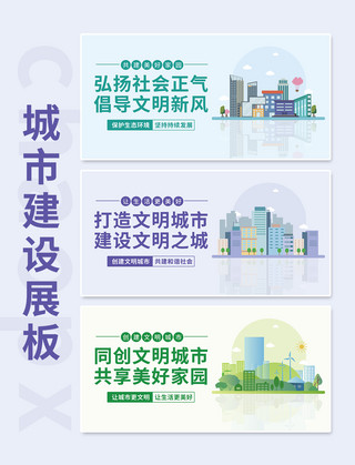 社会经济发展海报模板_城市建设共创文明城市创意扁平风展板套图