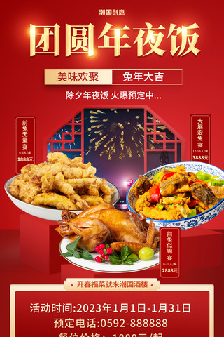 团聚海报海报模板_餐饮美食新年春节年夜饭预定红色海报酒水预订