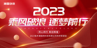 总经理总结海报模板_红色大气2023年会盛典乘风破浪筑梦前行年终总结展板