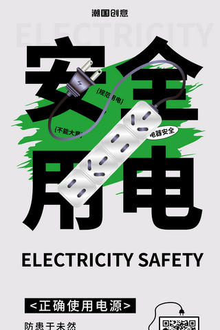 公益宣传安全用电灰色绿色简约风海报