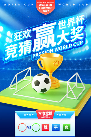 足球运动会背景海报模板_世界杯足球竞猜赢大奖体育赛事比赛3D海报