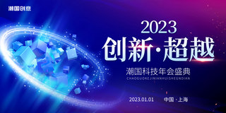 蓝紫花环海报模板_蓝紫色渐变大气2023年会盛典创新超越展板
