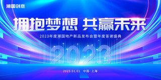 放飞梦想成海报模板_蓝色简约大气2023年会盛典拥抱梦想共赢未来年终会议展板