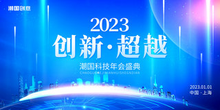 蓝色简约大气2023年会盛典创新超越年终会议展板