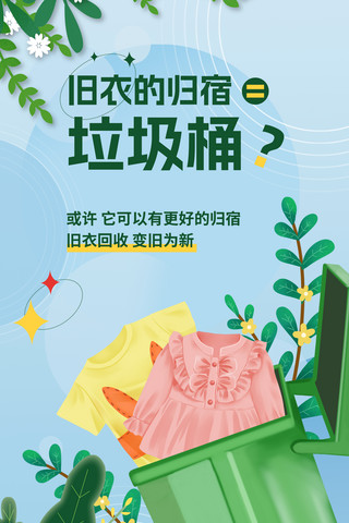 绿色清新环保旧衣回收公益宣传海报