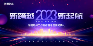 跨越2023海报模板_紫色简约大气2023年会盛典新跨越新起航年度颁奖典礼展板