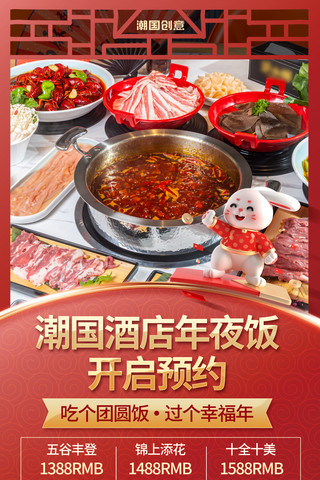 中式除夕年夜饭预定餐饮饭店促销活动海报