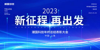 炫彩炫酷螺旋海报模板_蓝色大气炫彩2023年会盛典新征程再出发年终会议展板