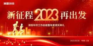 脑叶公司人物海报模板_红金色创新大气2023年新征程再出发颁奖典礼展板