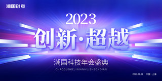 企业展板新年海报模板_紫色大气2023新年创新超越年会盛典展板