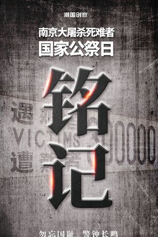简约黑色南京大屠杀遇难者国家公祭日海报