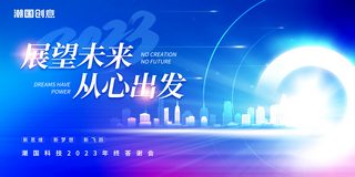 科技风蓝色商务海报模板_蓝色科技风大气2023展望未来从心出发年终答谢会展板