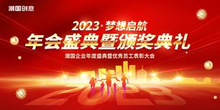 颁奖红毯海报模板_红金色创新大气2023年梦想启航年会盛典颁奖典礼表彰大会展板