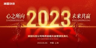 企业点评海报模板_红金色创新大气2023年心之所向未来共赢颁奖典礼表彰大会展板