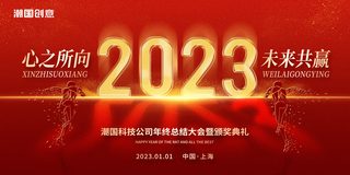 大气云层视频片头海报模板_红金色创新大气2023年心之所向未来共赢颁奖典礼表彰大会展板