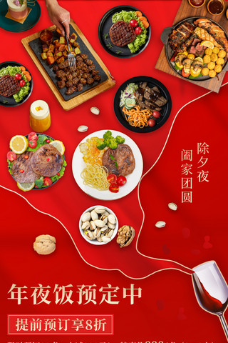牛排红酒海报模板_新年年夜饭预订创意红酒餐饮美食红色海报